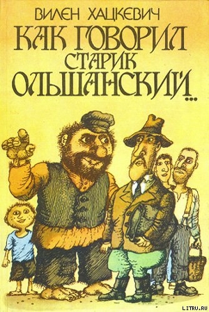 Как говорил старик Ольшанский... — Хацкевич Вилен