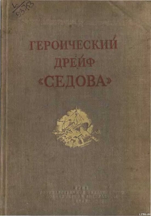 Героический дрейф Седова - Хват Лев Борисович