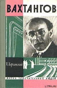 Вахтангов - Херсонский Хрисанф Николаевич