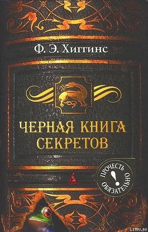 Черная книга секретов — Хиггинс Фиона Э.