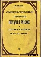 Алфавитно-справочный перечень государей русских и замечательнейших особ их крови - Хмыров Михаил Дмитриевич