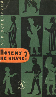 Почему не иначе? - Успенский Лев Васильевич