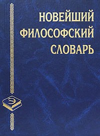 Новейший философский словарь - Грицанов Александр Алексеевич