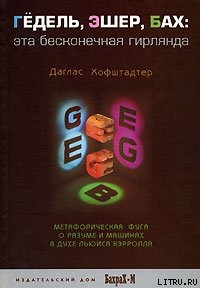 ГЕДЕЛЬ, ЭШЕР, БАХ: эта бесконечная гирлянда - Хофштадтер Дуглас Р.