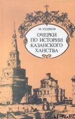 Очерки по истории КАЗАНСКОГО ХАНСТВА - Худяков Михаил Георгиевич