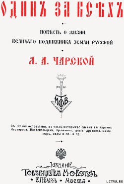 Один за всех - Чарская Лидия Алексеевна