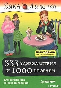 333 удовольствия и 1000 проблем — Кабанова Елена Александровна