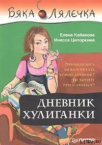 Дневник хулиганки — Кабанова Елена Александровна