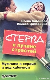 Стерва в пучине страстей. Мужчина в сердце и под каблуком — Кабанова Елена Александровна