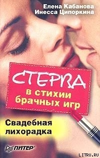 Стерва в стихии брачных игр. Свадебная лихорадка - Кабанова Елена Александровна