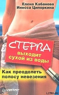 Стерва выходит сухой из воды. Как преодолеть полосу невезения - Кабанова Елена Александровна