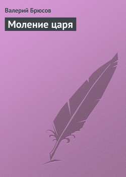 Моление царя - Брюсов Валерий Яковлевич