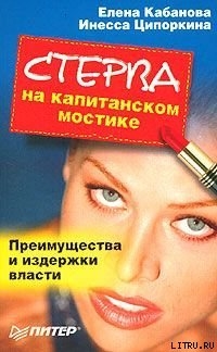 Стерва на капитанском мостике. Преимущества и издержки власти - Кабанова Елена Александровна