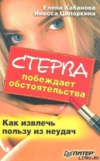 Стерва побеждает обстоятельства. Как извлечь пользу из неудач — Кабанова Елена Александровна