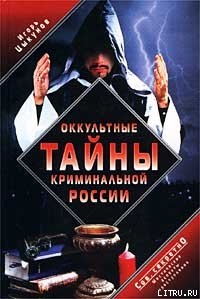 Оккультные тайны криминальной России - Цыкунов Игорь