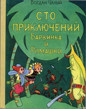 Сто приключений Барвинка и Ромашки - Чалый Богдан