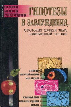 Гипотезы и заблуждения, о которых должен знать современный человек - Трибис Елена Евгеньевна