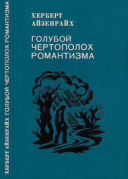 Голубой чертополох романтизма — Айзенрайх Герберт