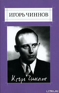 Собрание сочинений: В 2 т. Т.1: Стихотворения - Чиннов Игорь Владимирович