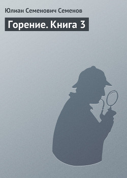 Горение. Книга 1 - Семенов Юлиан Семенович