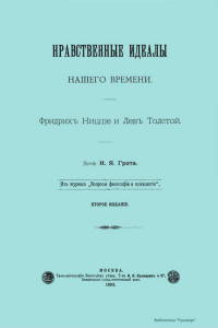 Нравственные идеалы нашего времени. Фридрих Ницше и Лев Толстой - Грот Николай Яковлевич