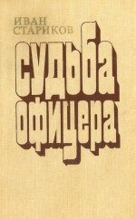 Судьба офицера. Трилогия - Стариков Иван Терентьевич