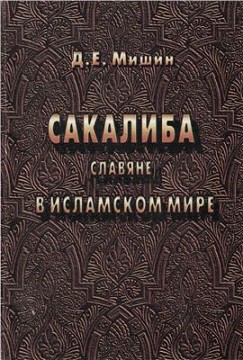 Сакалиба - Мишин Д. Е.