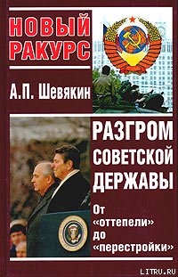 Разгром советской державы. От оттепели до перестройки - Шевякин Александр Петрович