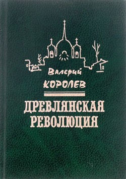 Похождение сына боярского Еропкина - Королев Валерий Васильевич