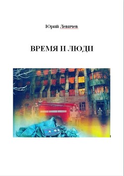 Время и люди - Левичев Юрий