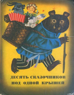 Сказки из сборника «Десять сказочников под одной крышей» - Давыдычев Лев Иванович