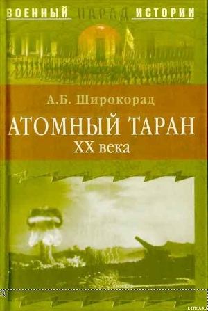 Атомный таран XX века - Широкорад Александр Борисович