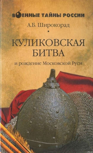 КУЛИКОВСКАЯ БИТВА и рождение Московской Руси — Широкорад Александр Борисович