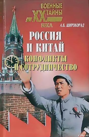 Россия и Китай. Конфликты и сотрудничество - Широкорад Александр Борисович