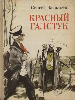 Красный галстук (Поэма о Коле) - Васильев Сергей Александрович