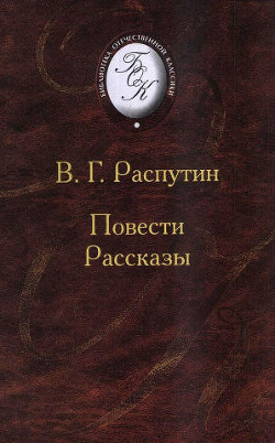 Повести и рассказы — Распутин Валентин Григорьевич