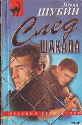 След шакала — Шубин Юрий Дмитриевич