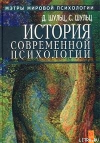 История современной психологии - Шульц Синдия