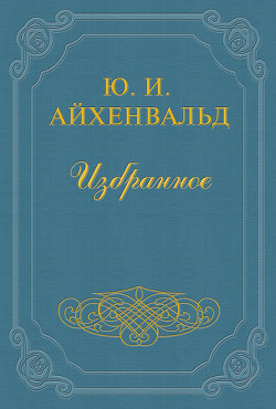 Крылов - Айхенвальд Юлий Исаевич