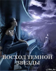 Восход Темной Звезды (СИ) - Щабельник Виктория Тера