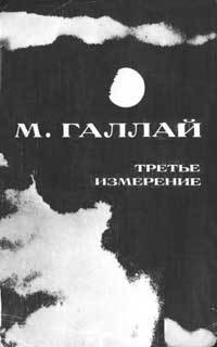 Встречи на аэродромах — Галлай Марк Лазаревич