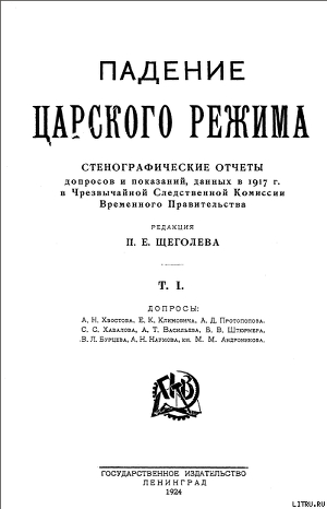 Падение царского режима. Том 1 - Щеголев Павел Елисеевич