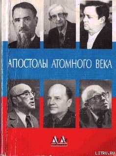 Апостолы атомного века. Воспоминания, размышления - Щелкин Феликс Кириллович