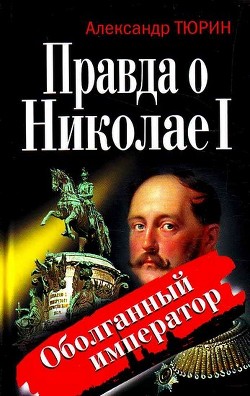 Правда о Николае I. Оболганный император — Тюрин Александр Владимирович 