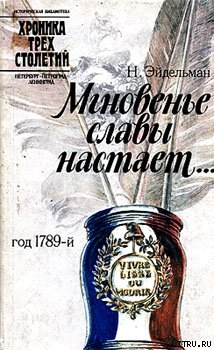 Мгновенье славы настает… Год 1789-й - Эйдельман Натан Яковлевич