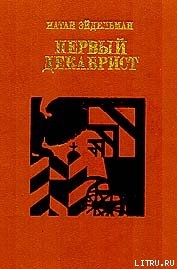 Первый декабрист. Повесть о Владимире Раевском — Эйдельман Натан Яковлевич