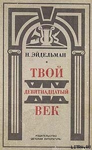 Твой XIX век — Эйдельман Натан Яковлевич