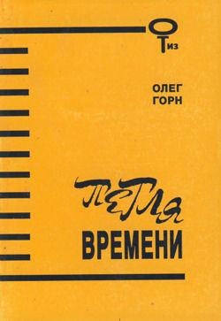 Петля времени (Сборник) - Нагорнов Олег