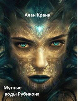 Мутные воды Рубикона (СИ) - Кранк Алан