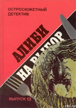 Алиби на выбор. («Девушки из Фолиньяцаро»). — Эксбрайя Шарль